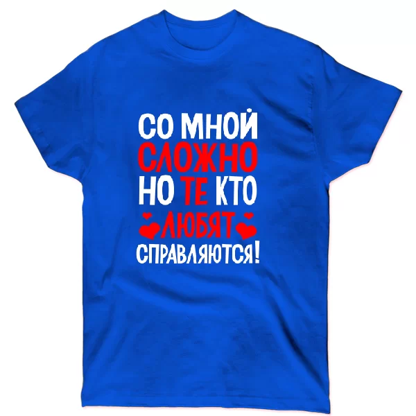 Футболка Со мной сложно