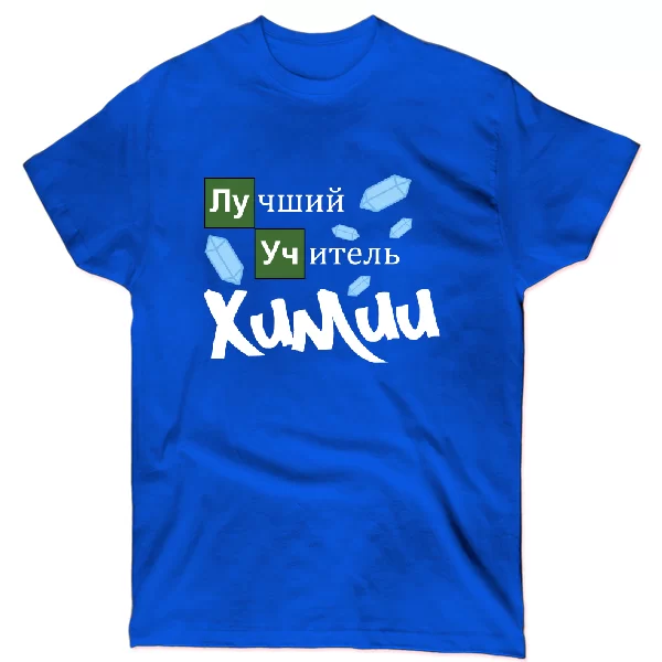 Футболка Лучший учитель химии