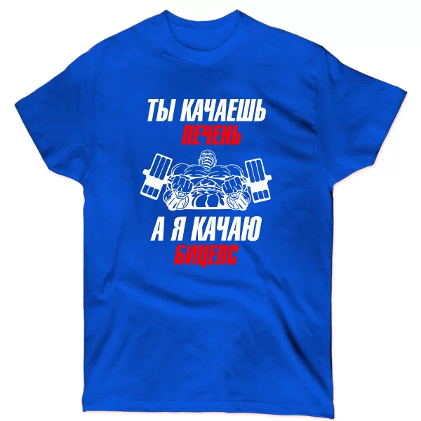 Мужская футболка Я качаю Бицепс