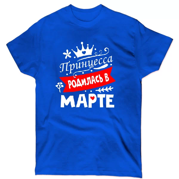 Футболка Принцесса родилась в марте