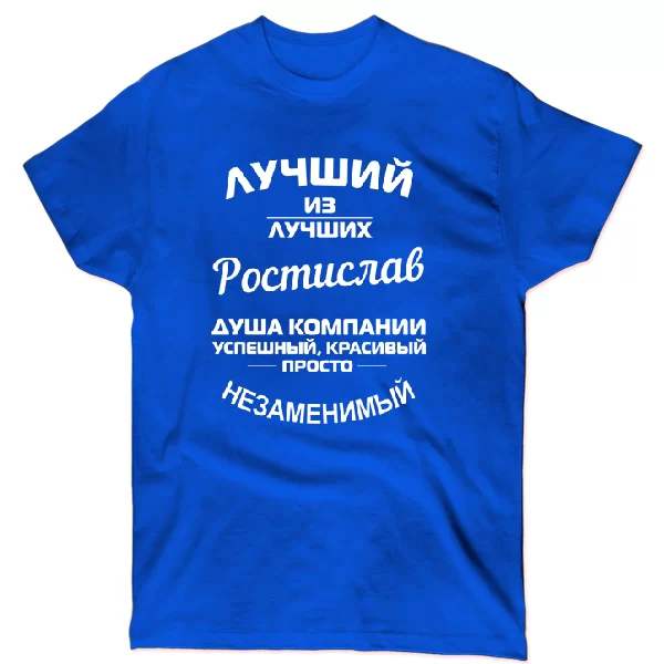 Футболка Ростислав лучший