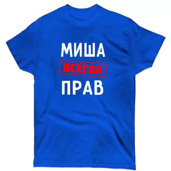 Футболка Миша всегда прав 1308