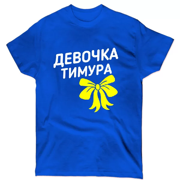 Футболка Девочка Тимура