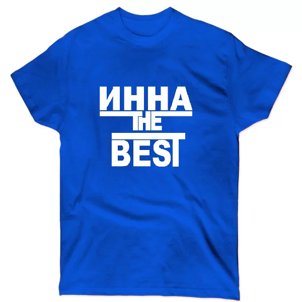 Футболка Инна the Best