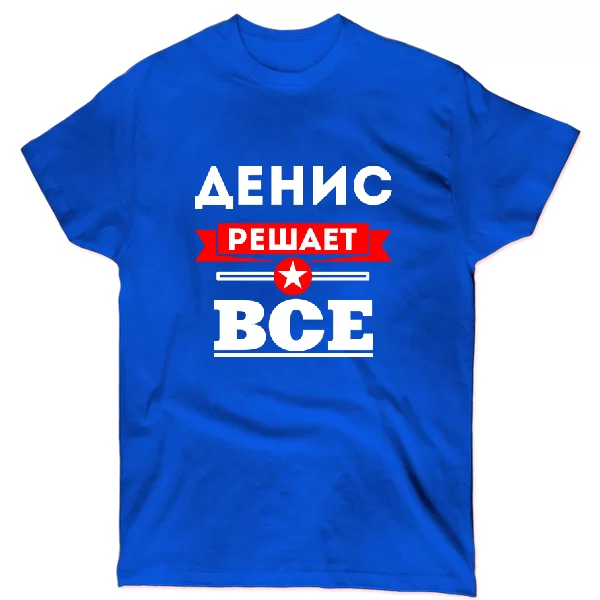 Футболка Денис решает всё