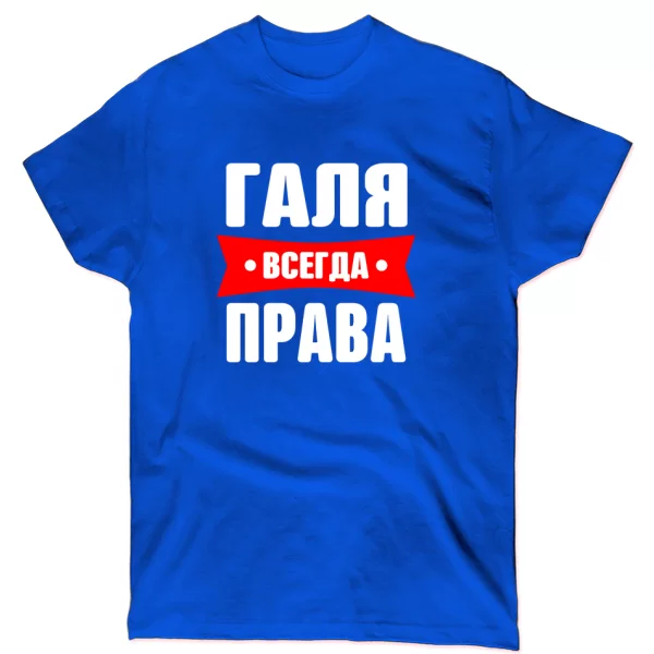 Футболка Галя всегда права
