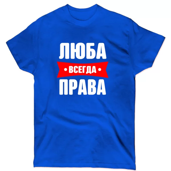 Футболка Люба всегда права