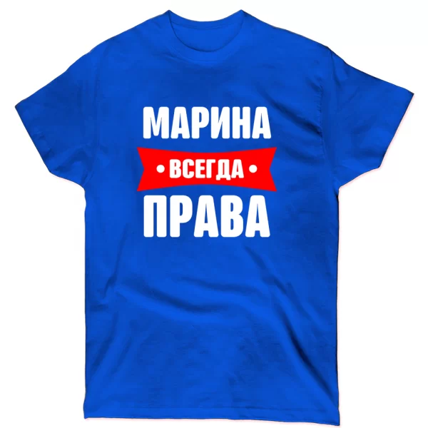 Футболка Марина всегда права