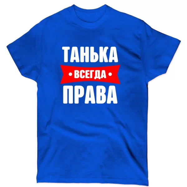 Футболка Танька всегда права