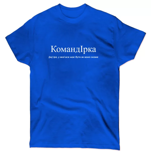Футболка для Иры - "Командірка"