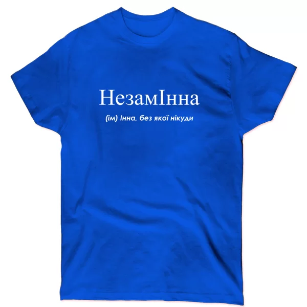 Футболка для Инны - "НезамІнна"