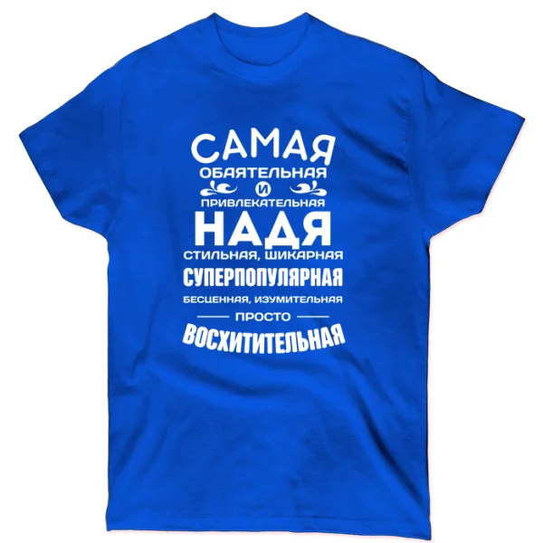 Футболка с именем Надя