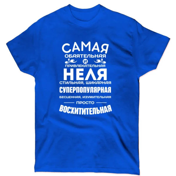 Футболка с именем Неля