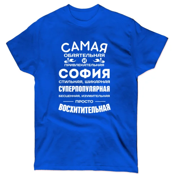 Футболка с именем София