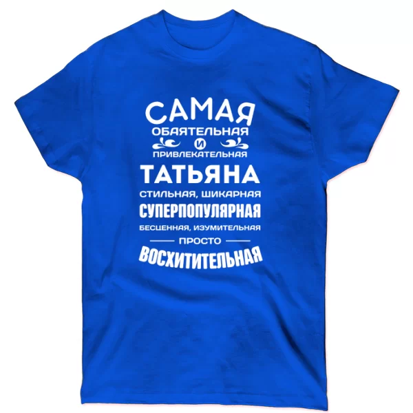 Футболка с именем Татьяна