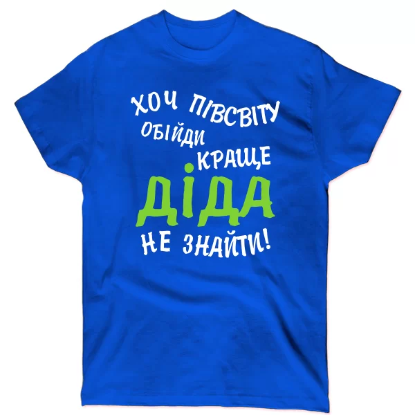 Чоловіча футболка Краще Діда не знайти