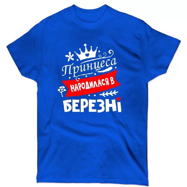 Футболка Принцеса народилася в березні