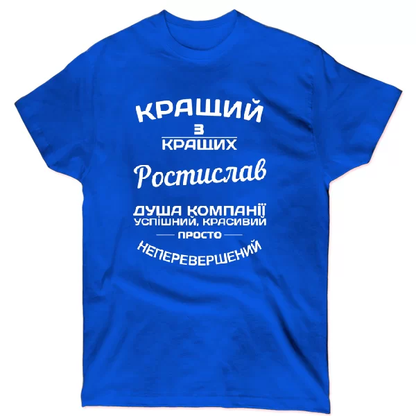 Футболка Ростислав кращий