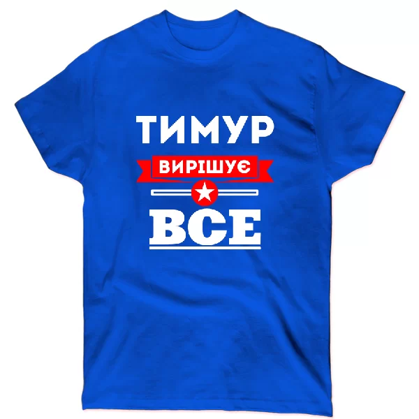 Футболка Тимур вирішує все