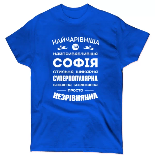 Футболка з іменем Софія