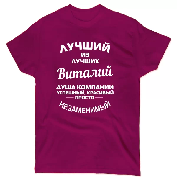 Футболка Виталий лучший 1210