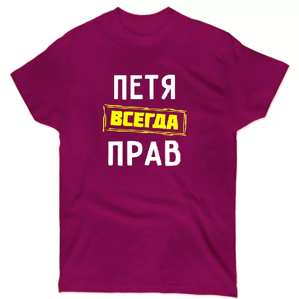 Футболка Петя всегда прав