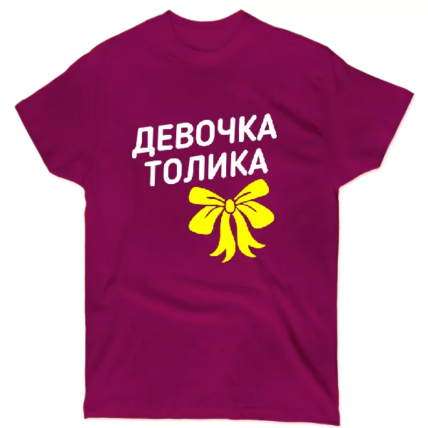 Футболка Девочка Толика