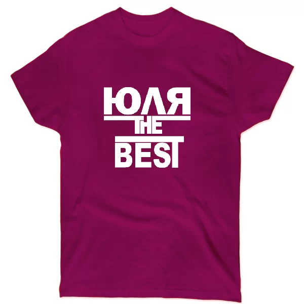Футболка Юля the Best