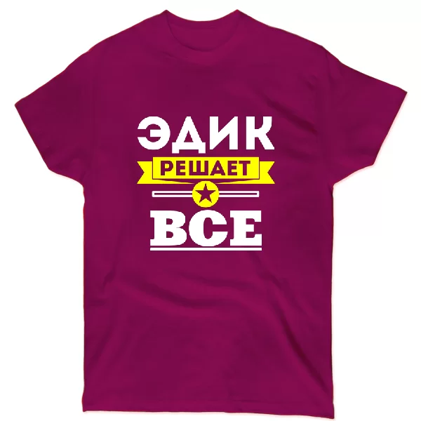 Футболка Эдик решает всё