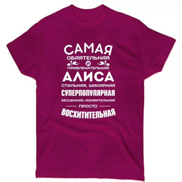 Футболка с именем Алиса