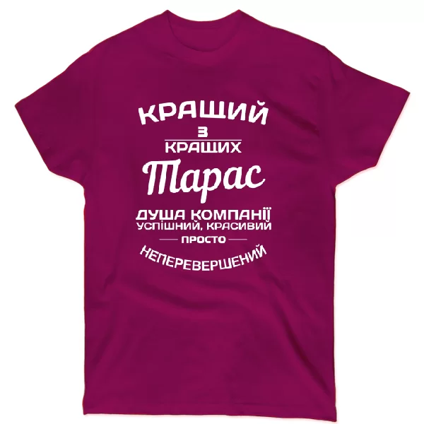 Футболка Тарас кращий