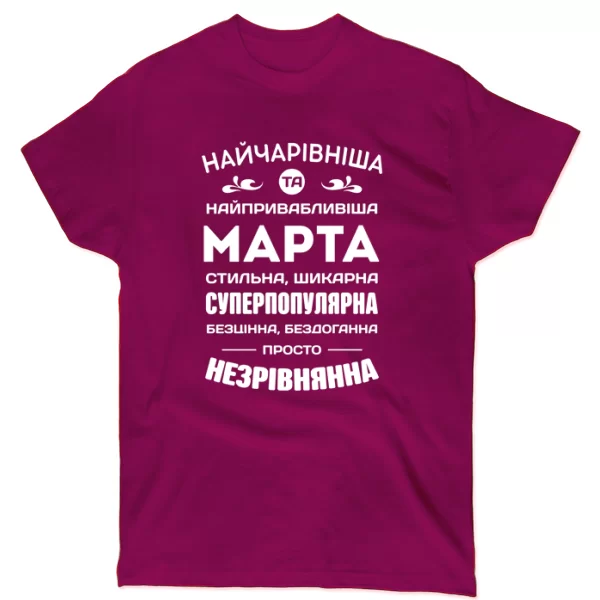 Футболка з іменем Марта