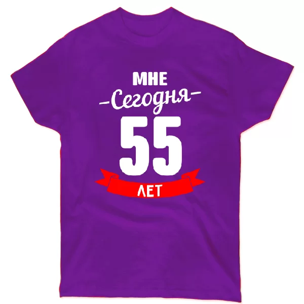 Футболка На день Рождения 55 лет