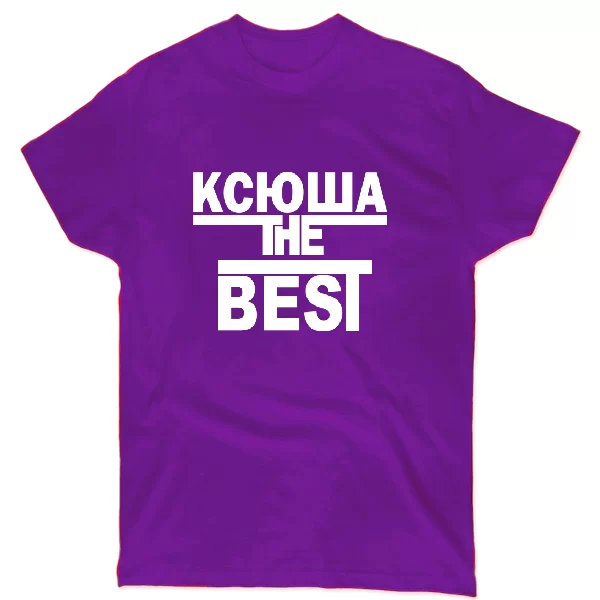 Футболка Ксюша the Best