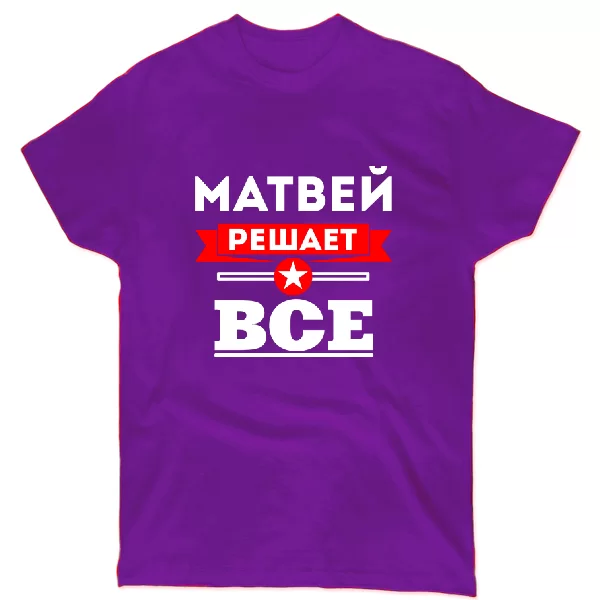 Футболка Матвей решает всё