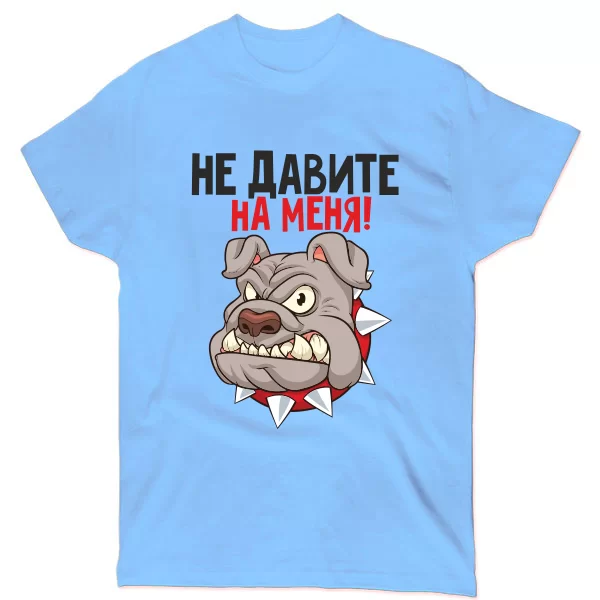 Мужская футболка Не давите на меня