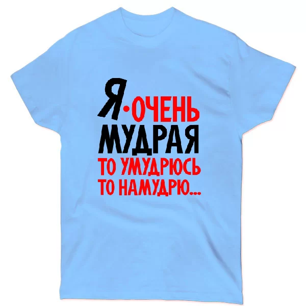 Футболка Я очень мудрая