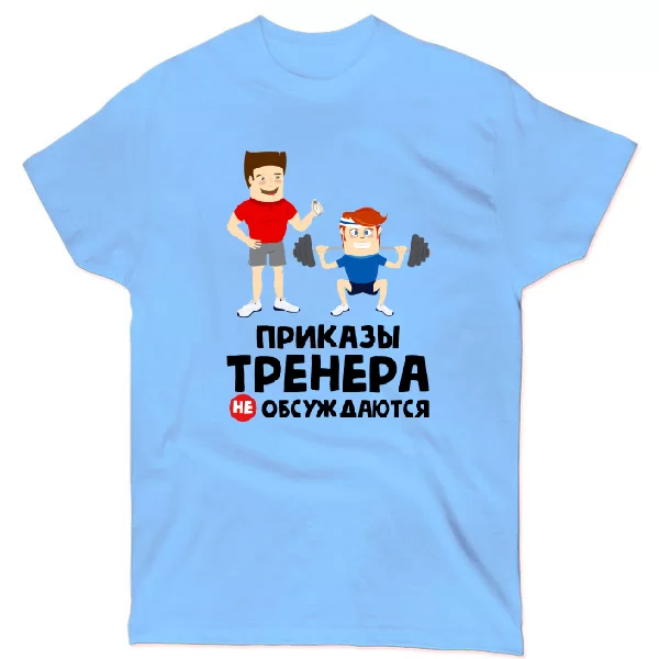 Футболка Приказы тренера не обсуждаются