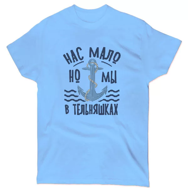Футболка Нас мало но мы в тельняшках