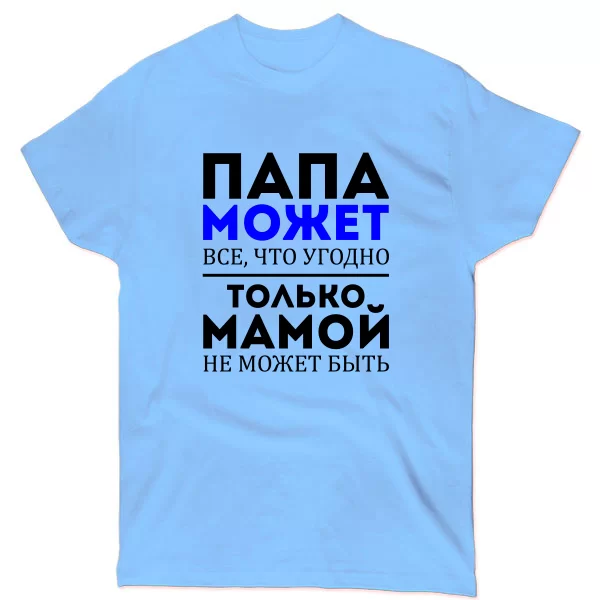 Чоловіча футболка Тато Може все що завгодно 10053