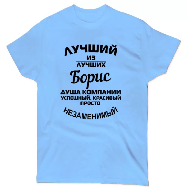 Футболка Борис лучший