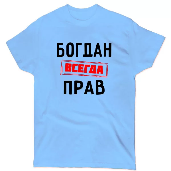 Футболка Богдан всегда прав 1278