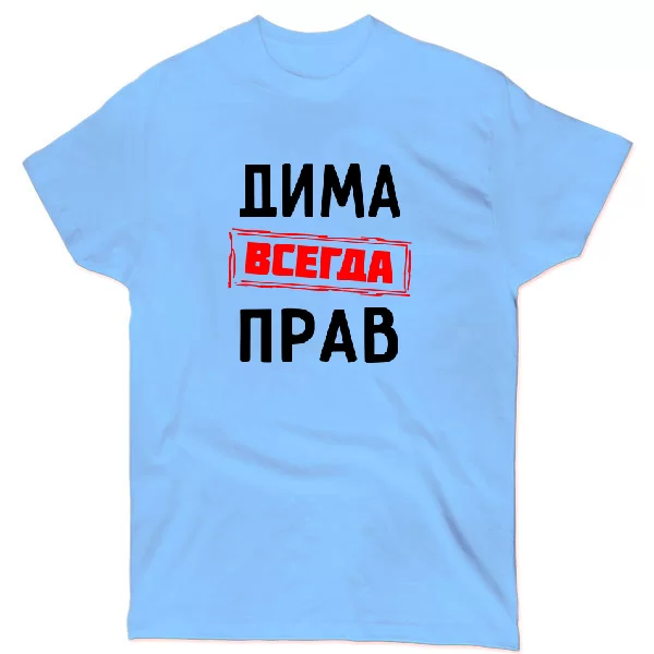 Футболка Дима всегда прав 1296