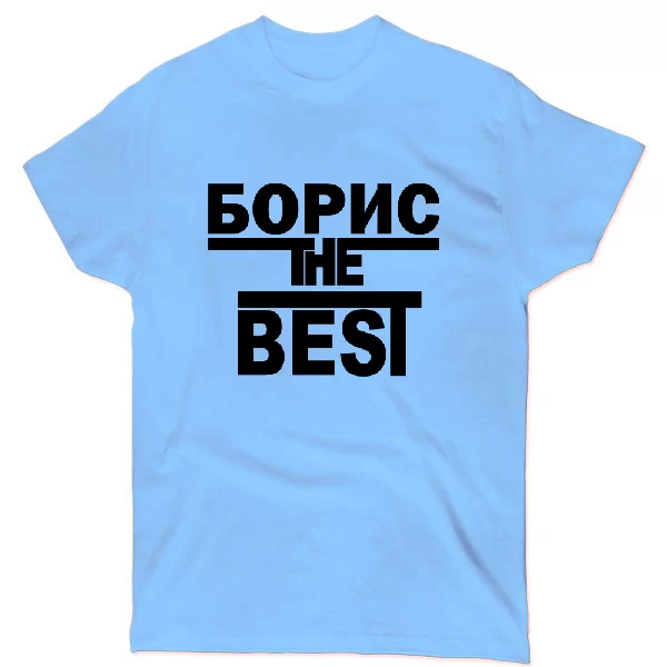 Футболка Борис the Best