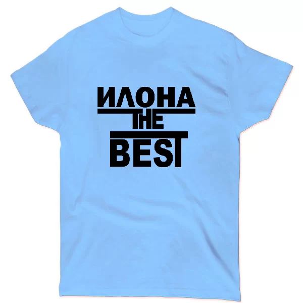 Футболка Илона the Best