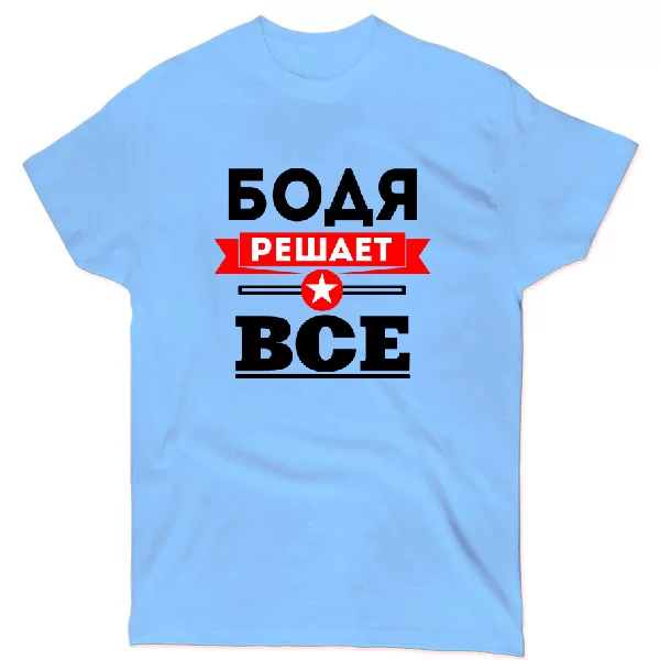Футболка Бодя решает всё