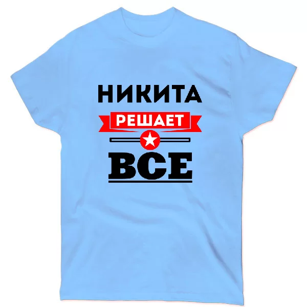 Футболка Никита решает всё