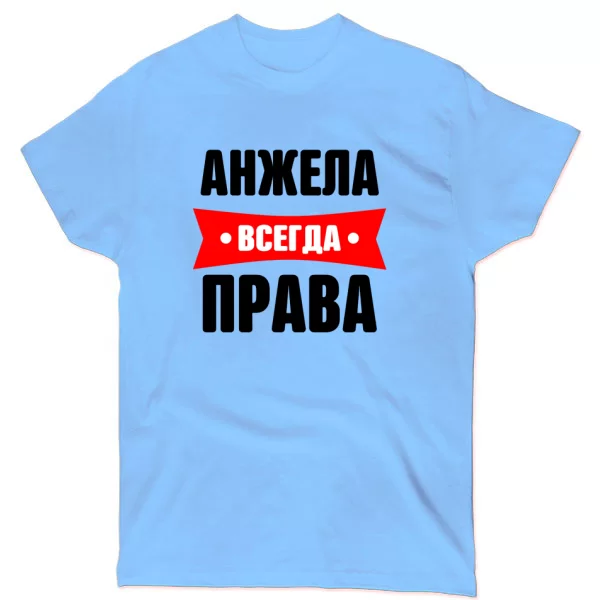 Футболка Анжела всегда права