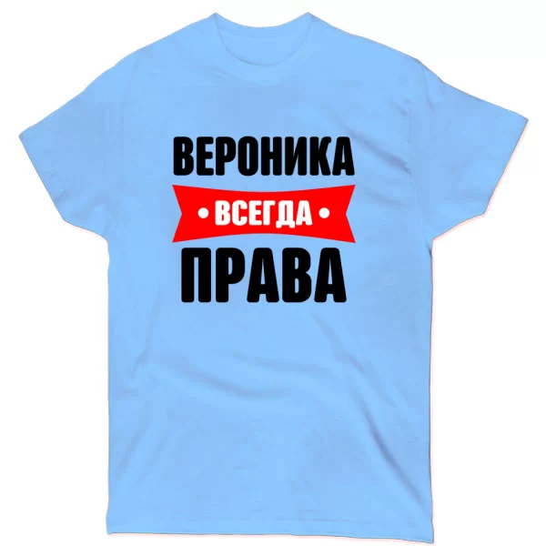 Футболка Вероника всегда права
