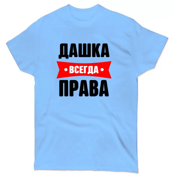 Футболка Дашка всегда права